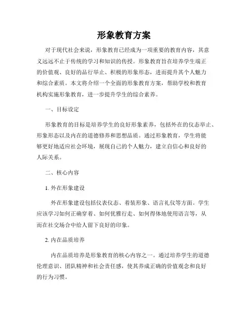 形象教育方案