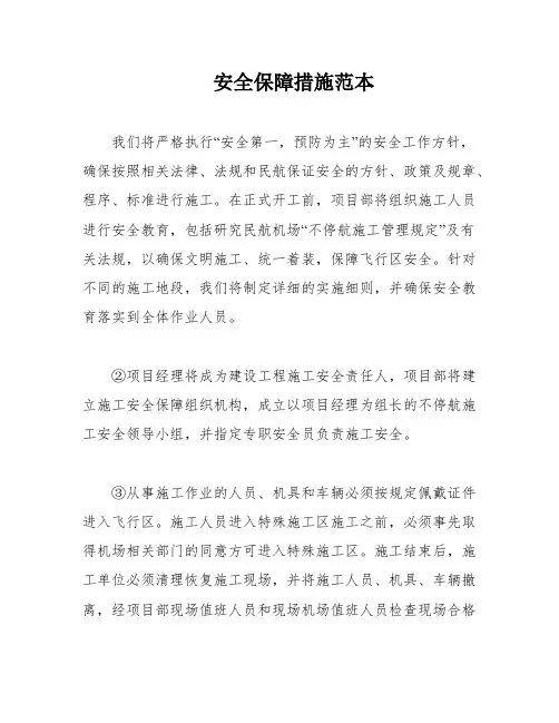安全保障措施范本