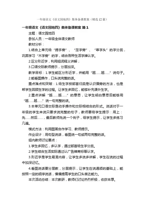 一年级语文《语文园地四》集体备课教案（精选12篇）