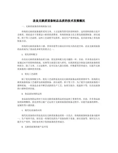 改良无麸质面条制品品质的技术发展概况