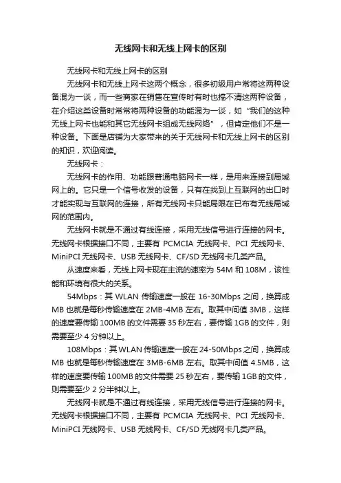 无线网卡和无线上网卡的区别