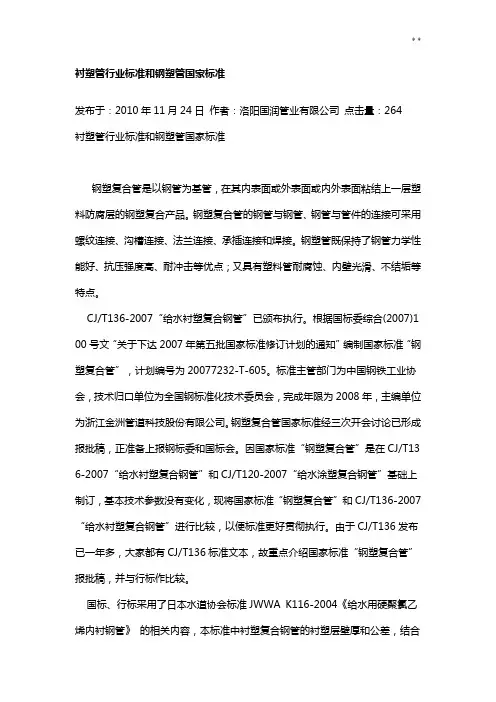 衬塑管行业标准规定和钢塑管国家标准规定