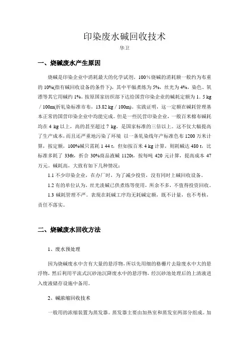 印染废水碱回收技术-1