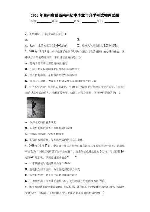 2020年贵州省黔西南州初中毕业与升学考试物理试题