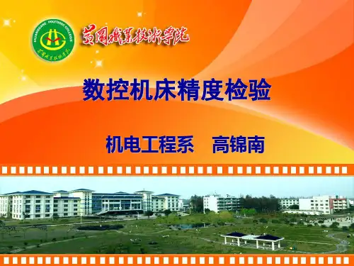 数控机床精度检验及验收标准