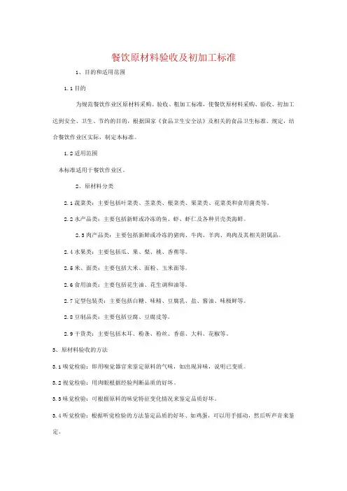 餐饮原材料验收及初加工标准