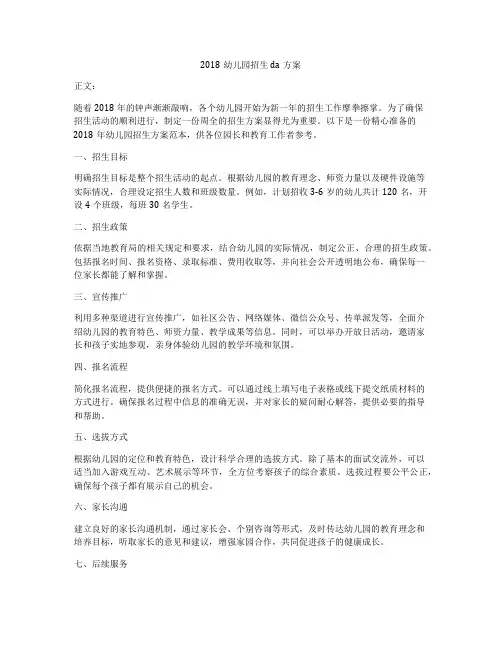 2018幼儿园招生da方案