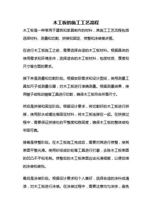 木工板的施工工艺流程