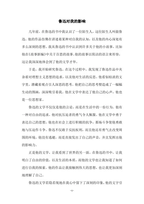 鲁迅对我的影响
