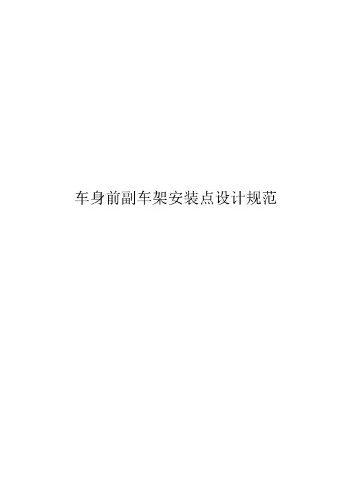 车身前副车架安装点设计指南