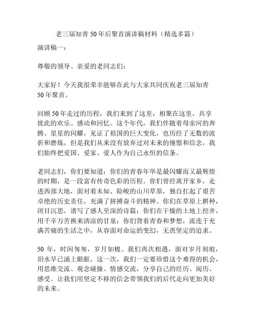 老三届知青50年后聚首演讲稿材料(精选多篇)