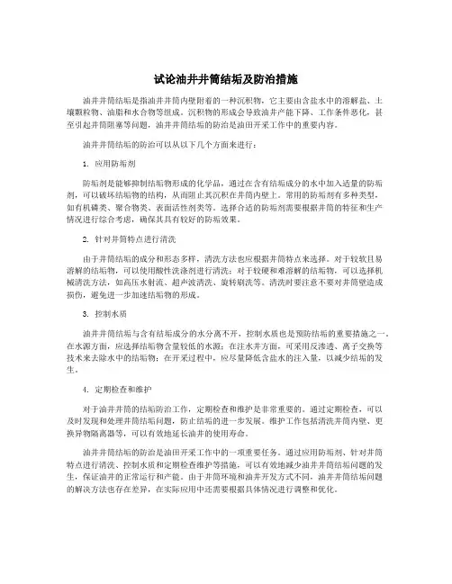 试论油井井筒结垢及防治措施