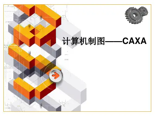计算机绘图CAXA--圆弧链接(-CAXA))