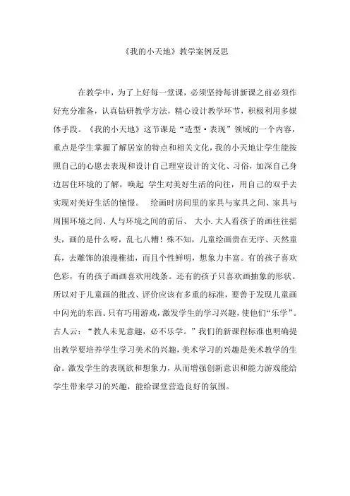 《我的小天地》教学案例反思