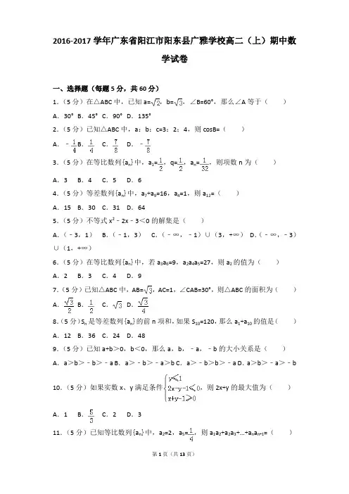 2016-2017年广东省阳江市阳东县广雅学校高二(上)期中数学试卷和参考答案