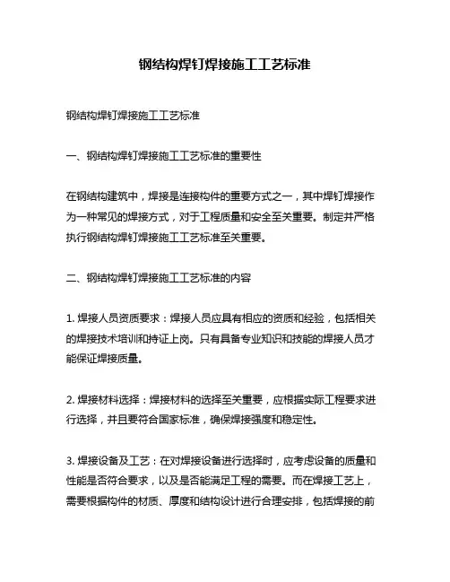 钢结构焊钉焊接施工工艺标准