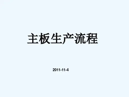 主板生产流程课件