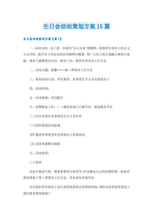 生日会活动策划方案15篇