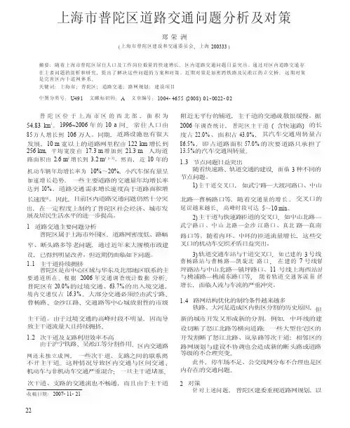 上海市普陀区道路交通问题分析及对策