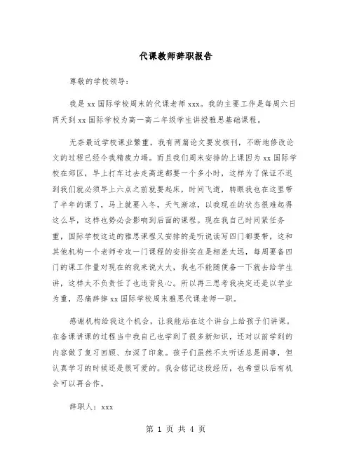 代课教师辞职报告(三篇)
