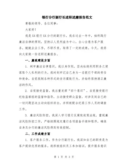 银行分行副行长述职述廉报告范文