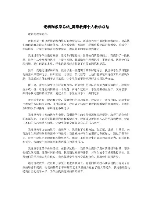 逻辑狗教学总结_舞蹈教师个人教学总结