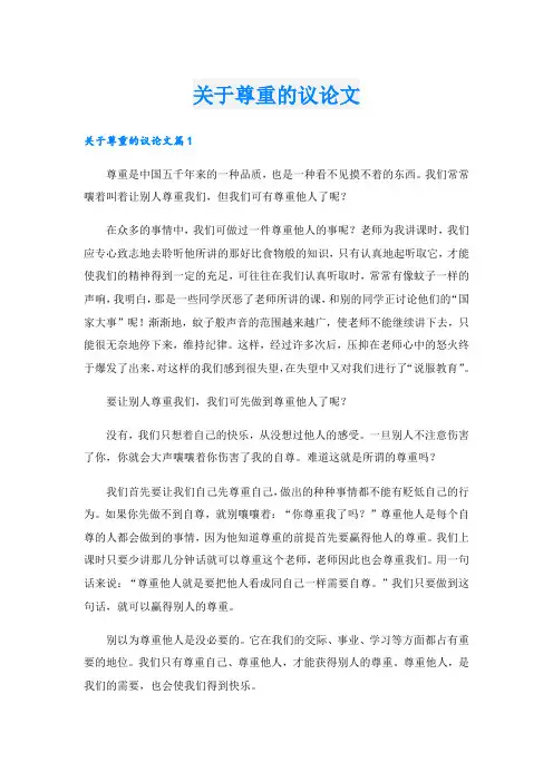 关于尊重的议论文
