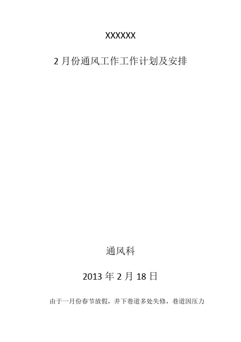 XX沟煤矿2月份工作安排
