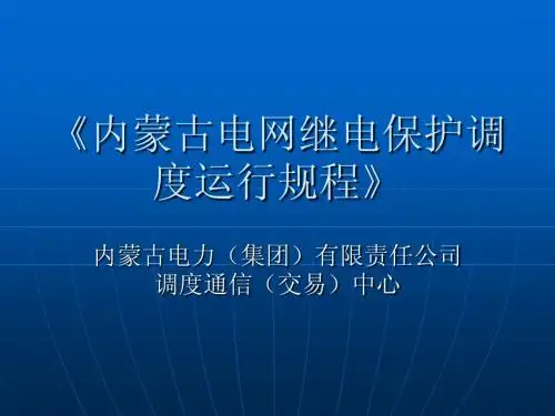 内蒙古电网继电保护调度运行规程