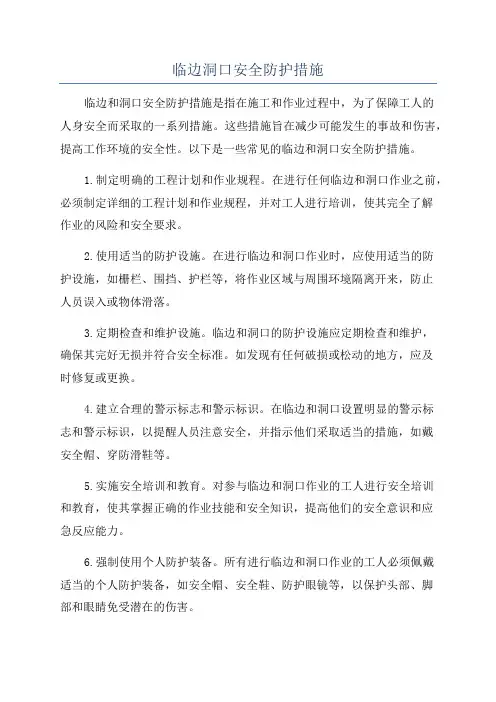 临边洞口安全防护措施
