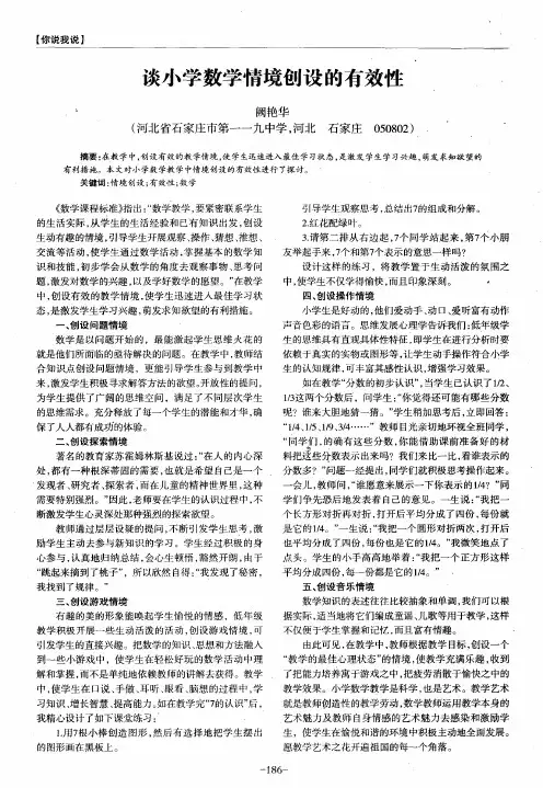 谈小学数学情境创设的有效性