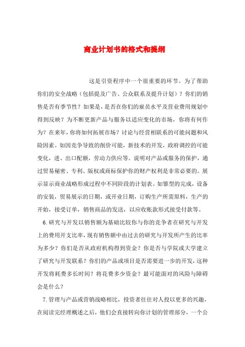 【2019年整理】商业计划书的格式和提纲