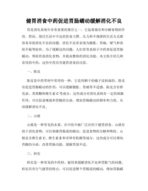 健胃消食中药促进胃肠蠕动缓解消化不良