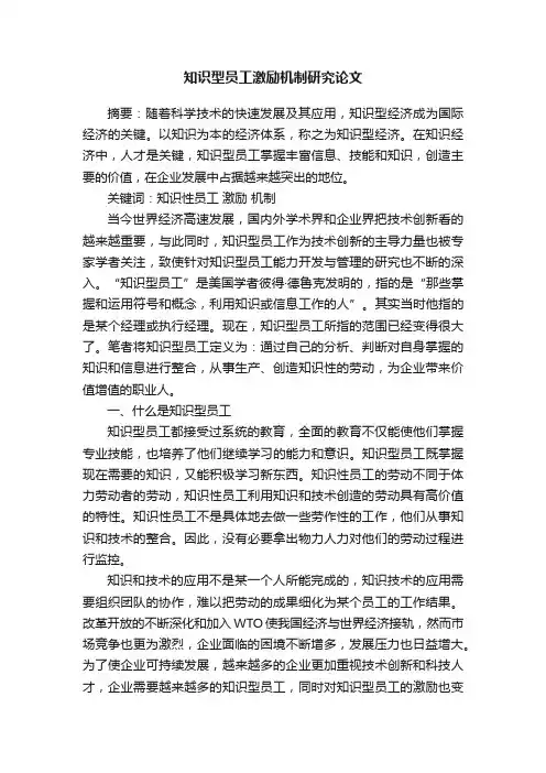 知识型员工激励机制研究论文