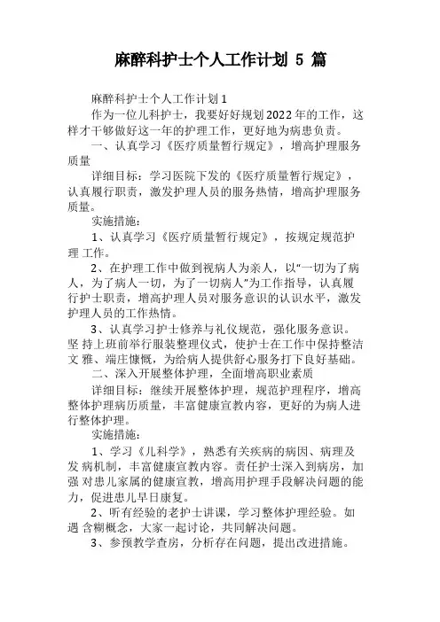 麻醉科护士个人工作计划5篇