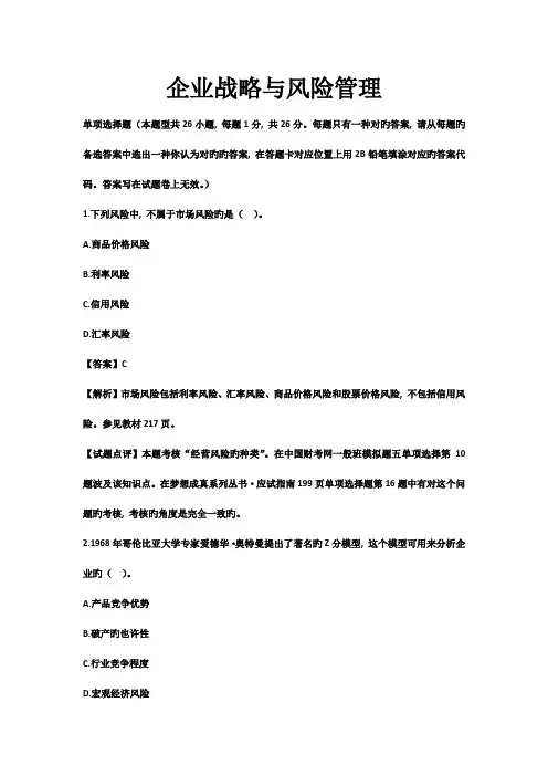 2023年CPA公司战略与风险管理真题