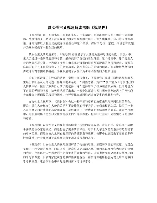 以女性主义视角解读电影《找到你》