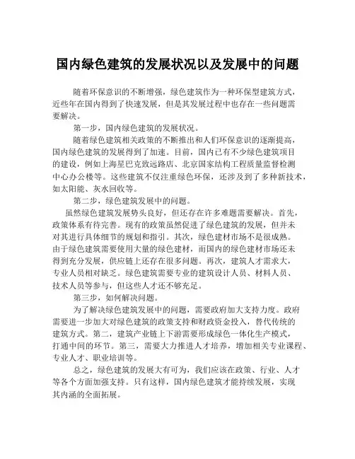 国内绿色建筑的发展状况以及发展中的问题