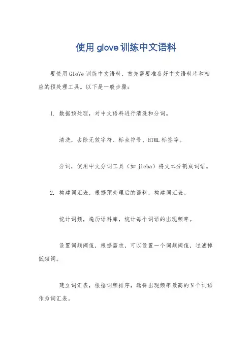 使用glove训练中文语料