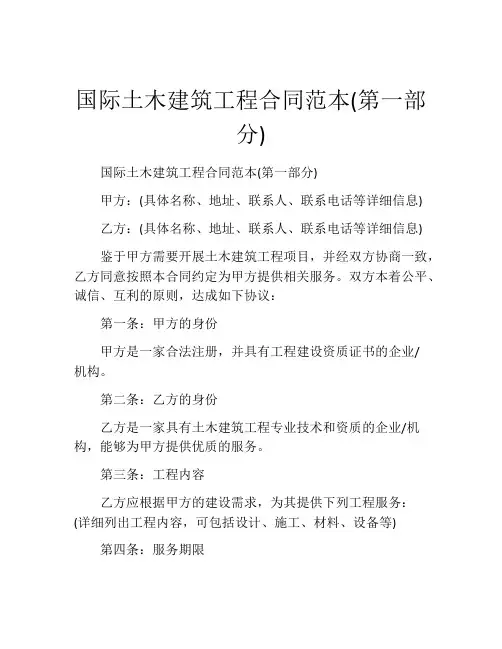 国际土木建筑工程合同范本(第一部分)
