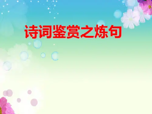 诗歌鉴赏——炼句