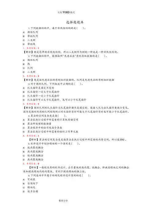 计算机二级选择题试题库