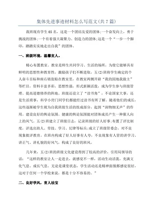 集体先进事迹材料怎么写范文(共7篇)