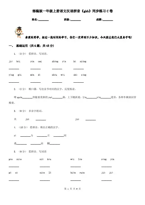 部编版一年级上册语文汉语拼音《gkh》同步练习C卷