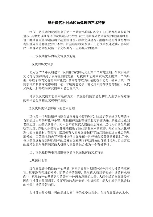 浅析汉代不同地区画像砖的艺术特征