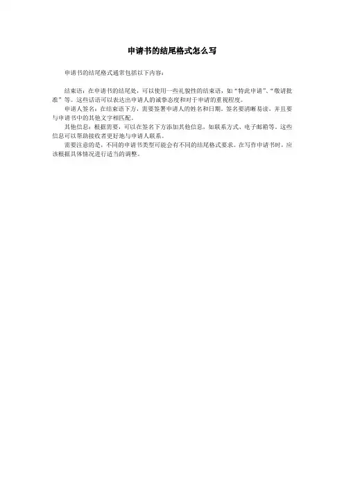 申请书的结尾格式怎么写