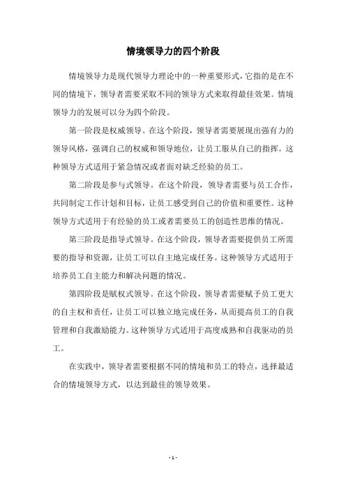 情境领导力的四个阶段
