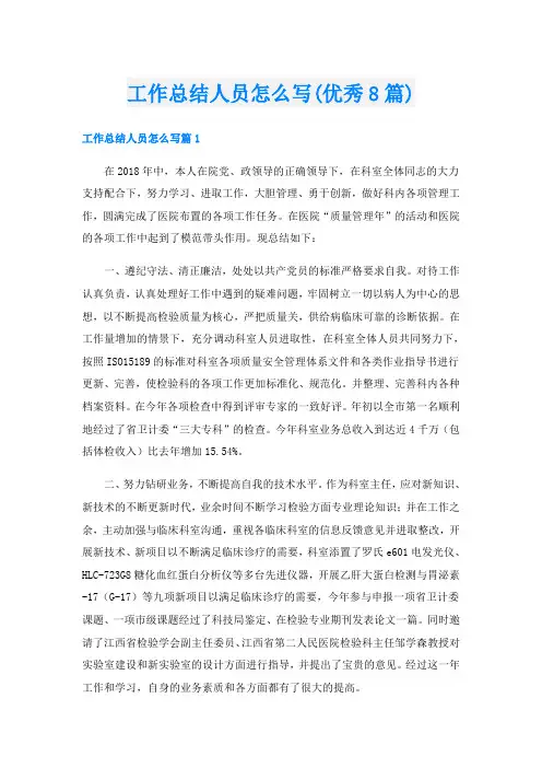 工作总结人员怎么写(优秀8篇)