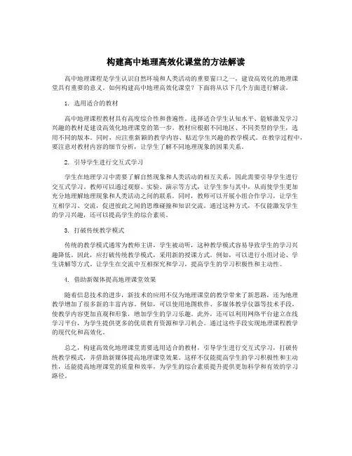构建高中地理高效化课堂的方法解读