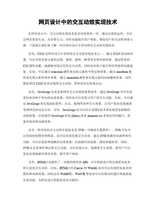 网页设计中的交互动效实现技术